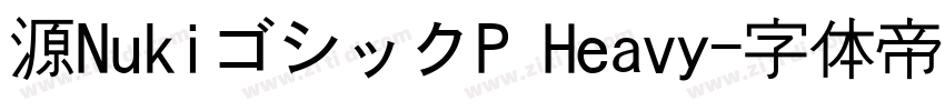源NukiゴシックP Heavy字体转换